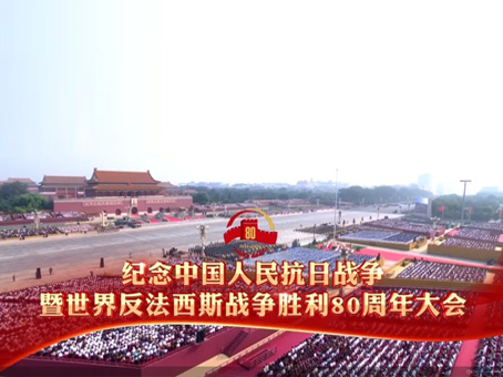 九州ku酷游集团组织集中寓目纪念中国人民抗日战争暨天下反法西斯战争胜利80周年大会