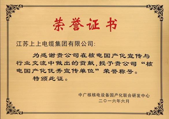 公海彩船电缆被授予“核电国产化优异宣传单位”