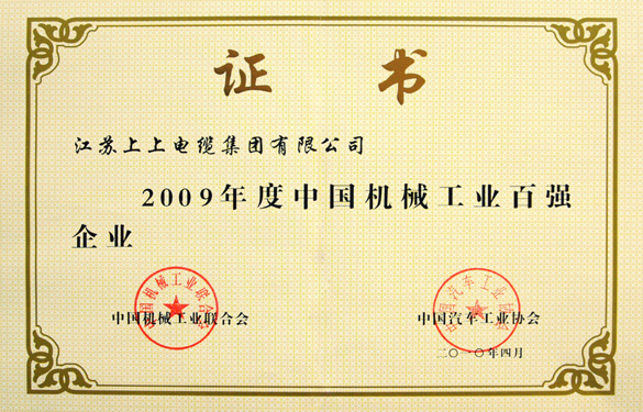 公海彩船荣获“2009年度中国机械工业百强企业”