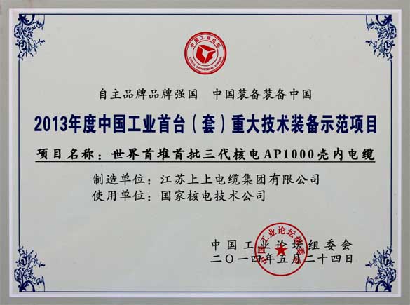 公海彩船电缆在第十届中国工业论坛上荣获三大奖项