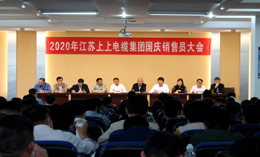 群策群力营生长，销售大会鼓劲头 ——公海彩船电缆召开2020年国庆销售员大会
